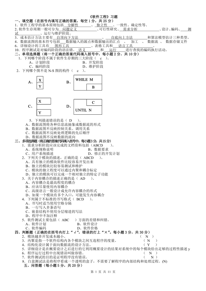 《软件工程》练习题.pdf_第1页