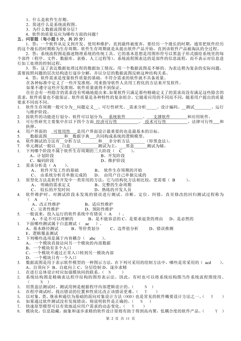 《软件工程》练习题.pdf_第2页