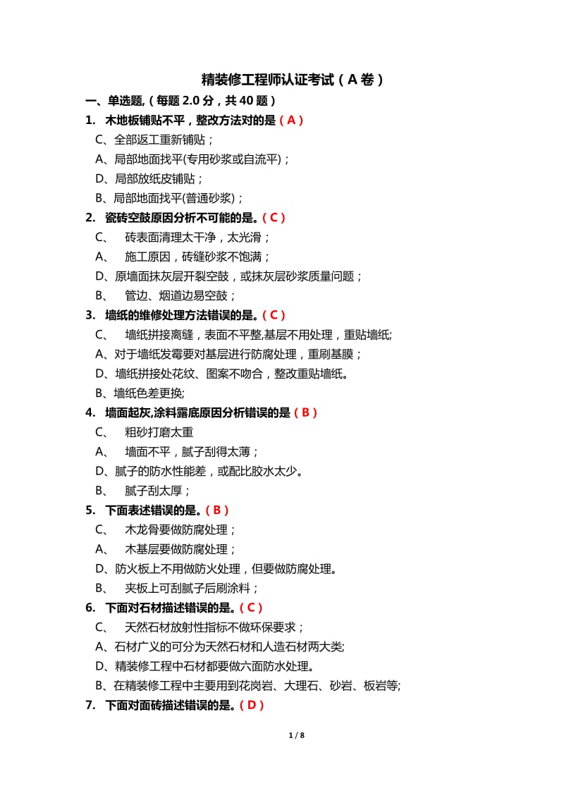 精装工程师认证试题单选多选题.docx_第1页