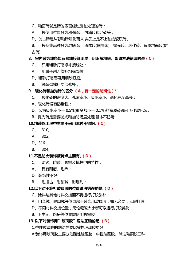 精装工程师认证试题单选多选题.docx_第2页