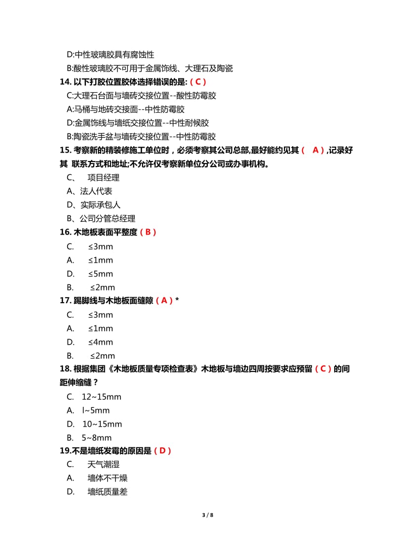 精装工程师认证试题单选多选题.docx_第3页