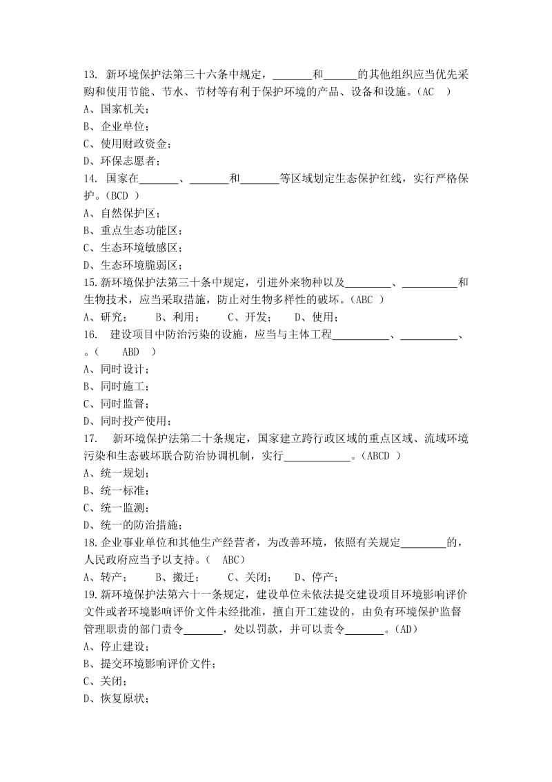 新《环境保护法》解读和试题答案.doc_第3页