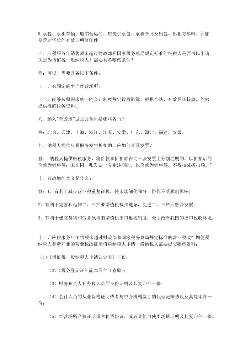 营业税改增值税知识竞赛试题及答案.doc_第2页