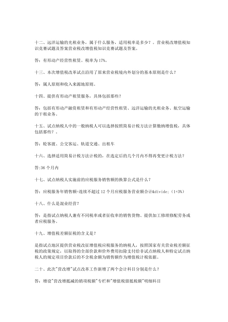 营业税改增值税知识竞赛试题及答案.doc_第3页