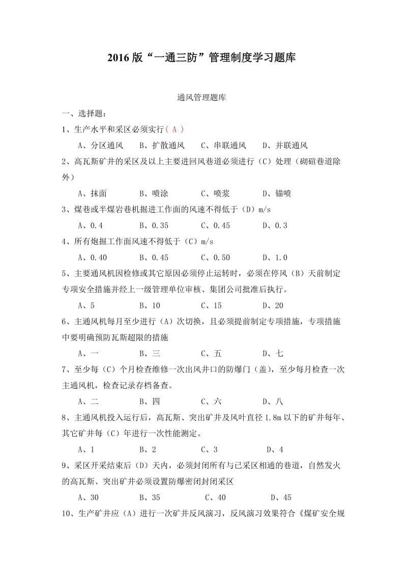 通风管理制度题库.doc_第1页