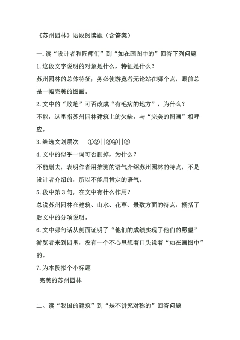 苏州园林_语段阅读_及答案.doc_第1页