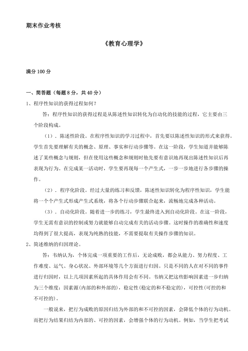 教育心理学试题及答案.doc_第1页