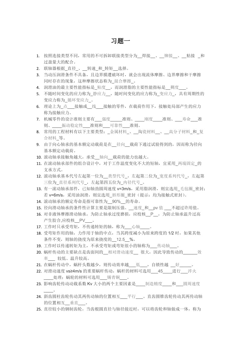 机械设计期末复习题填空简答题.docx_第1页