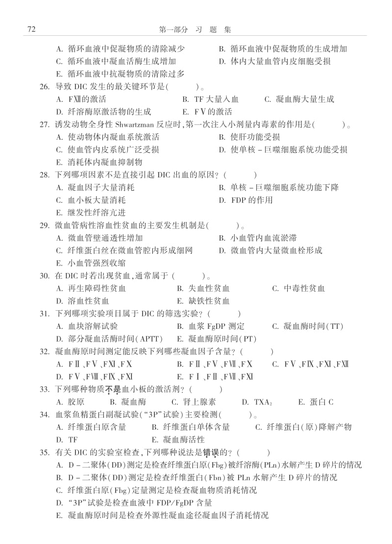 病理生理学习题凝血与抗凝血平衡紊乱.pdf_第3页