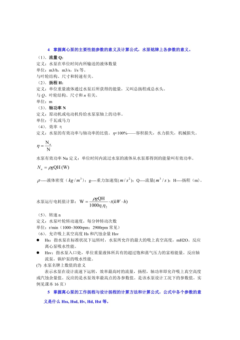 水力学与水泵复习题含 答案.doc_第2页