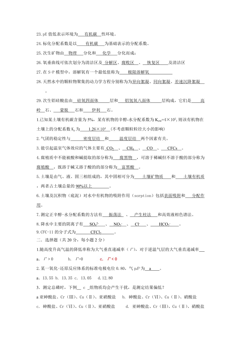 环境化学试题及答案.doc_第2页