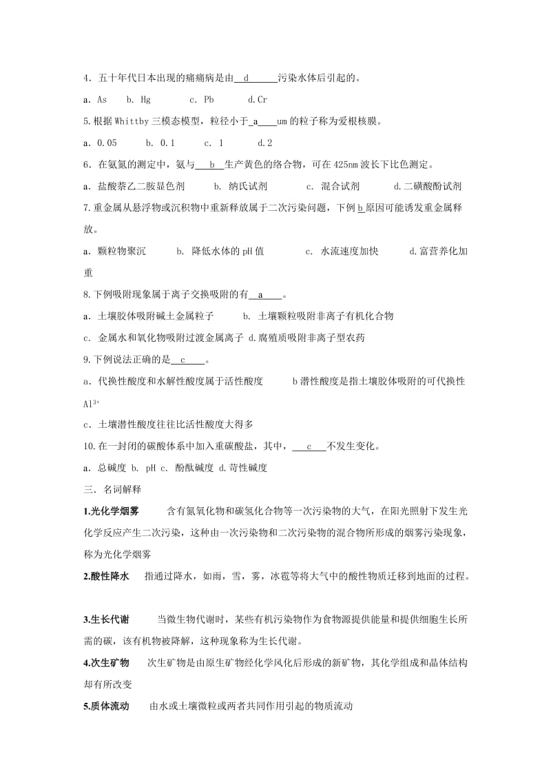 环境化学试题及答案.doc_第3页