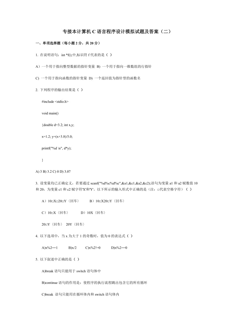 专接本计算机C语言程序设计模拟试题及答案二.pdf_第1页