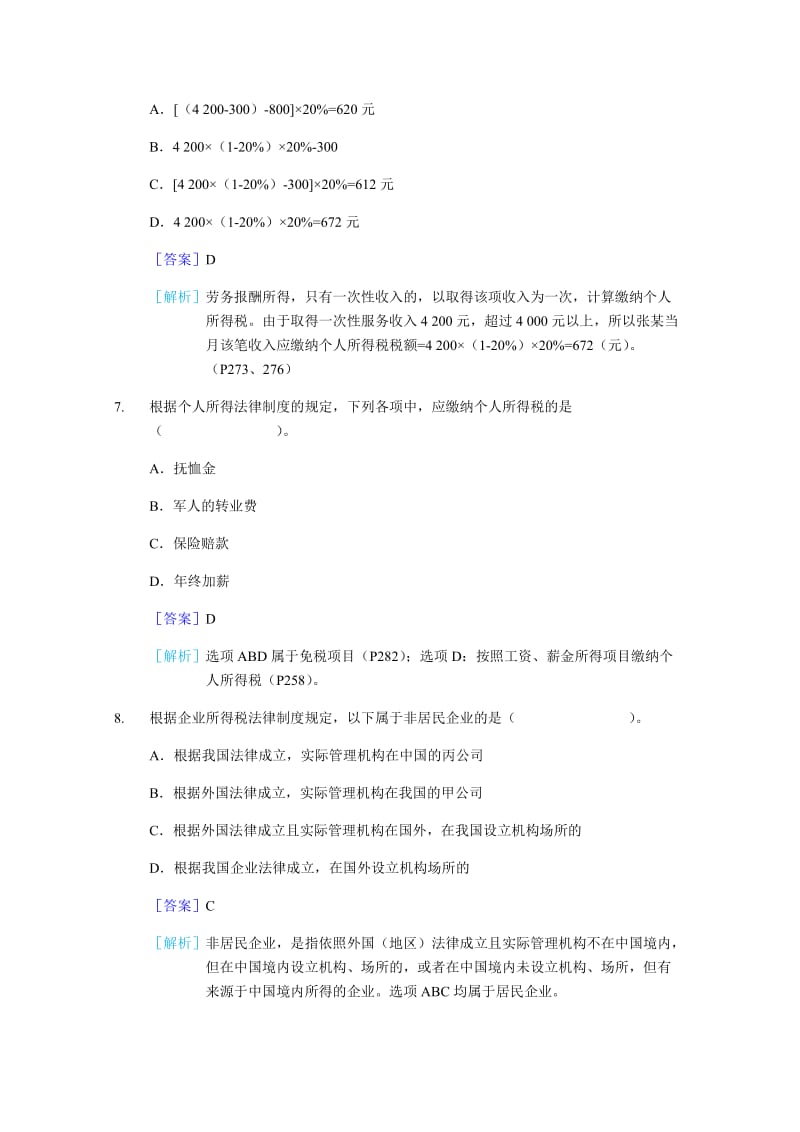 经济法第五章真题.docx_第3页