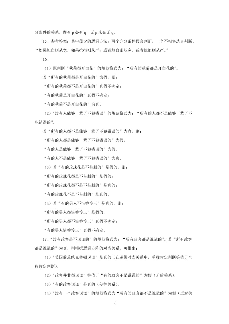 普通逻辑学综合练习三参考答案.doc_第2页