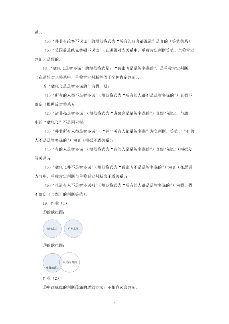 普通逻辑学综合练习三参考答案.doc_第3页