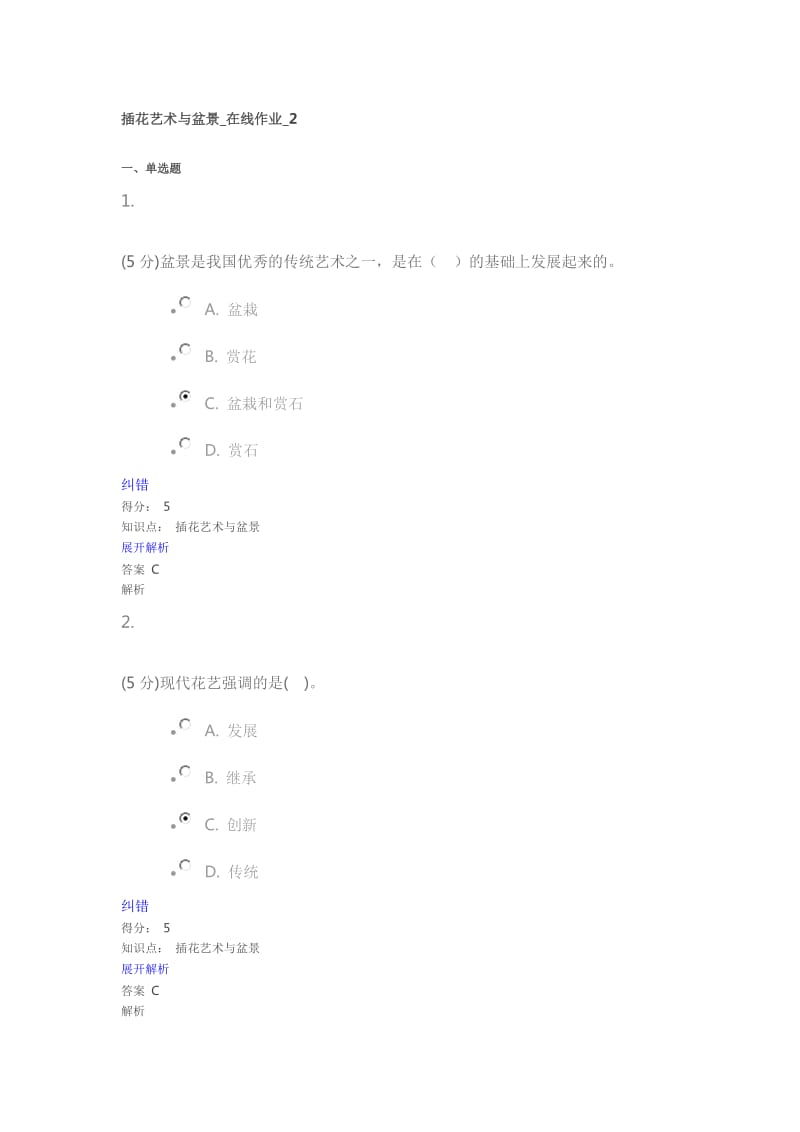 插花艺术与盆景在线作业.doc_第1页