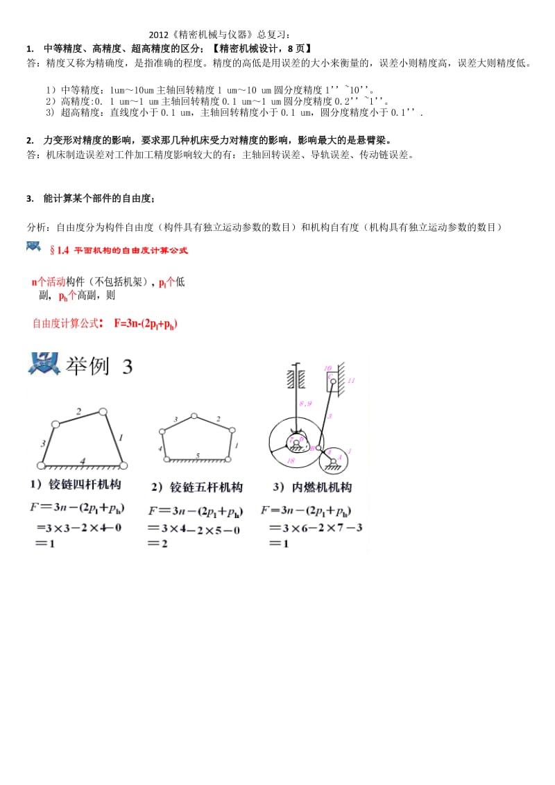 精密仪器总复习题第三版包括答案.doc_第1页