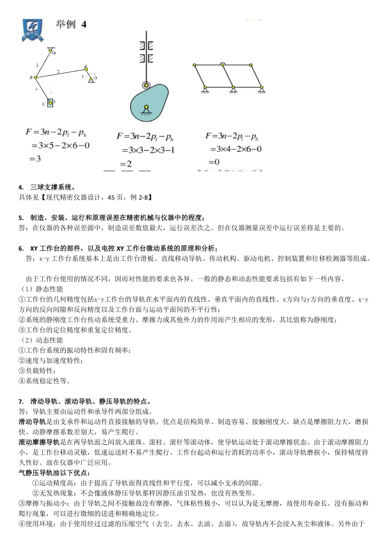 精密仪器总复习题第三版包括答案.doc_第2页