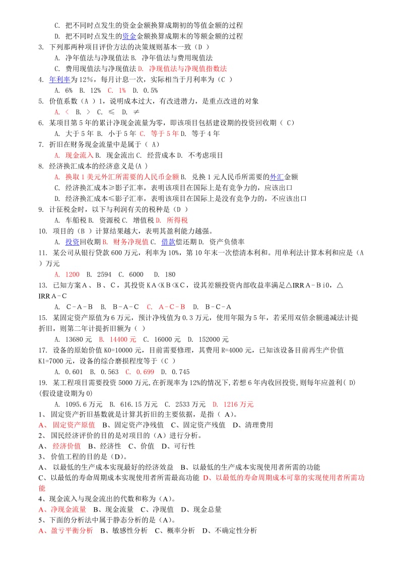 技术经济学综合题及答案.doc_第3页