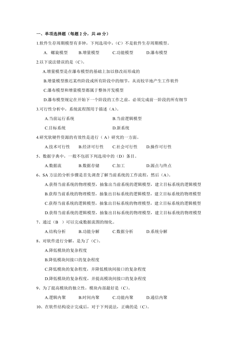 软件工程试卷附答案.doc_第1页