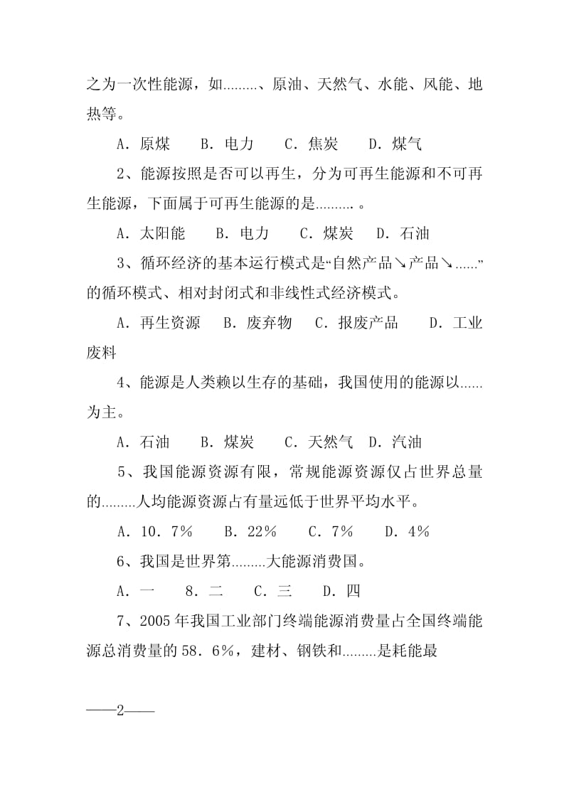 职工节能减排知识竞赛试题.pdf_第2页