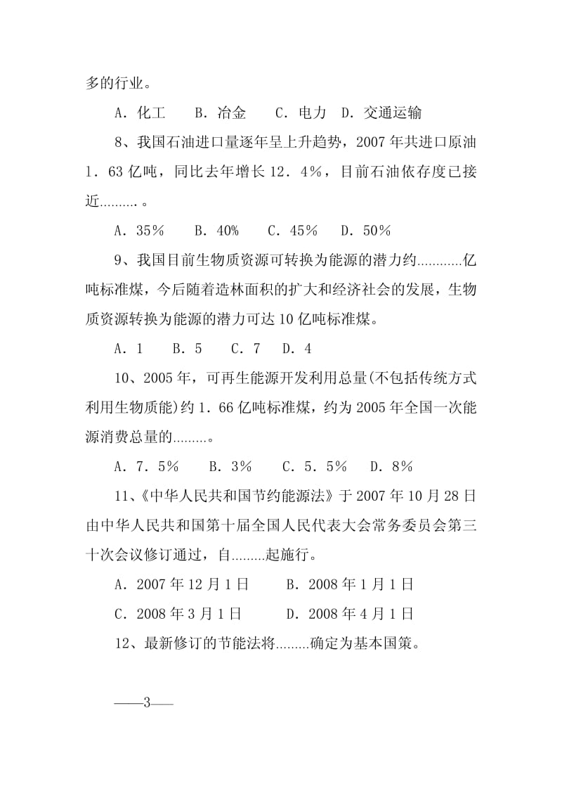 职工节能减排知识竞赛试题.pdf_第3页