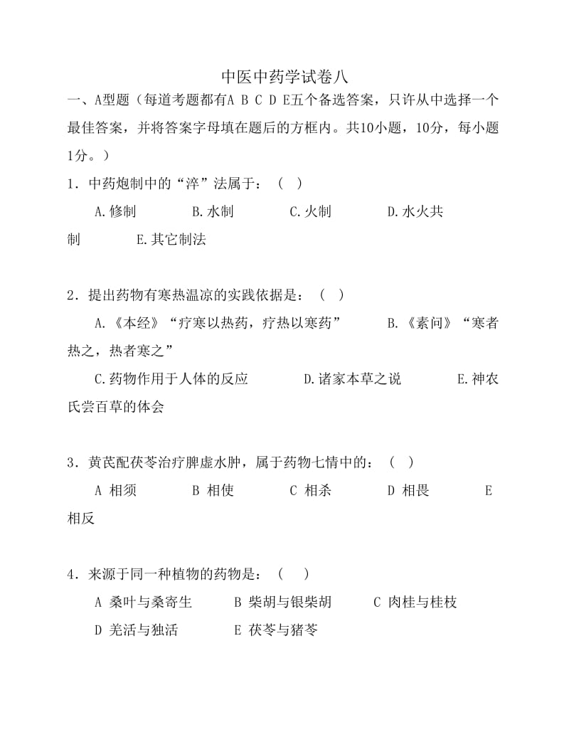 中医中药学试卷八.pdf_第1页