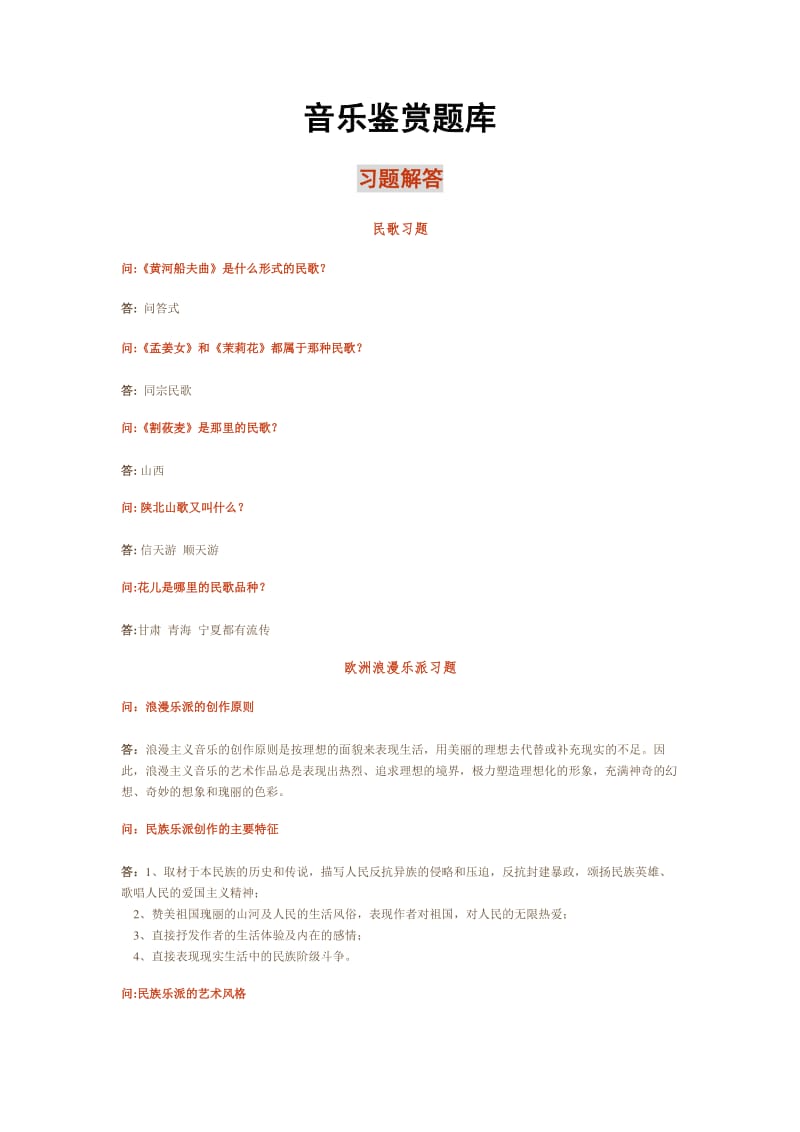 西安交通大学音乐鉴赏 题库.pdf_第1页