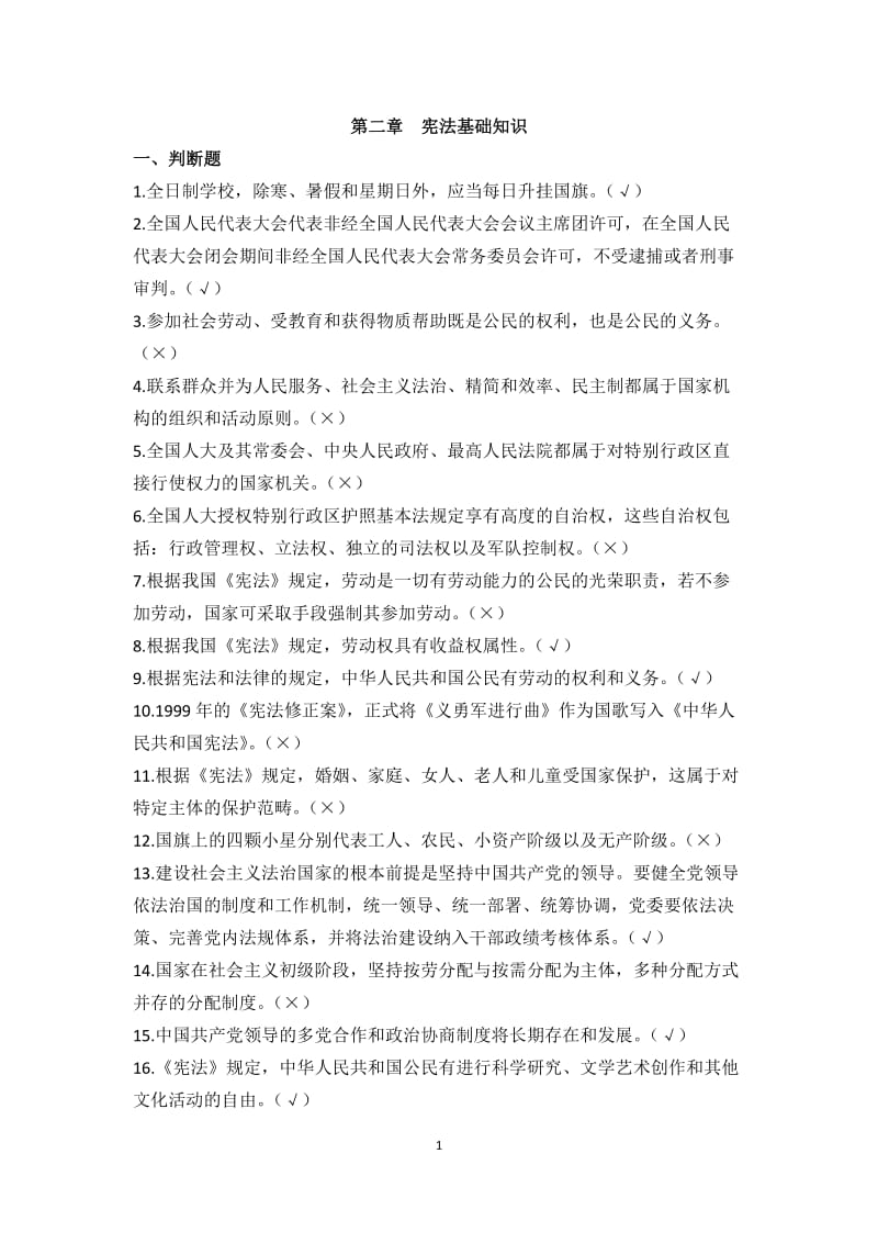 政策法规第二章宪法基础知识测试题题库含答案.docx_第1页