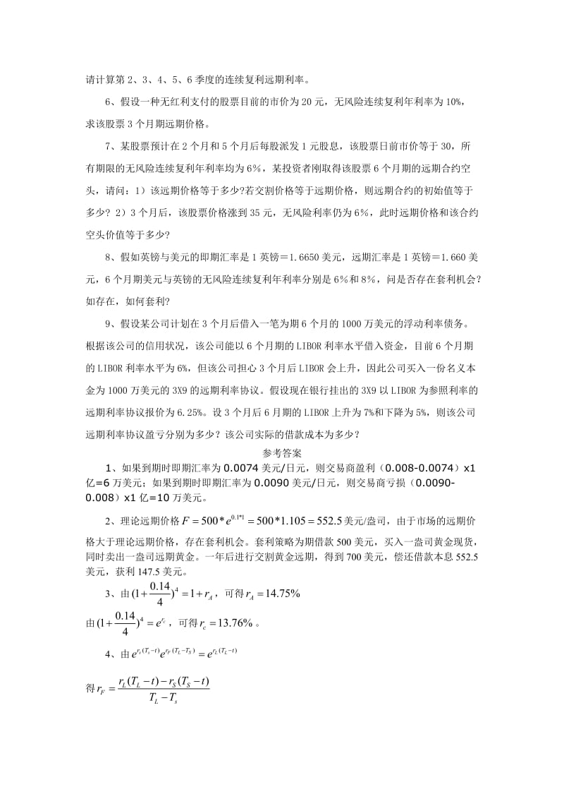 金融工程复习题及参考答案.doc_第2页