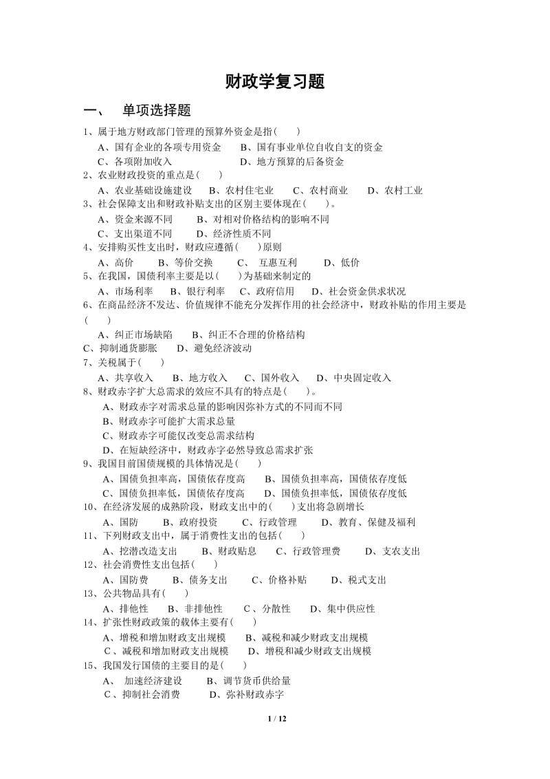 财政学复习题.doc_第1页