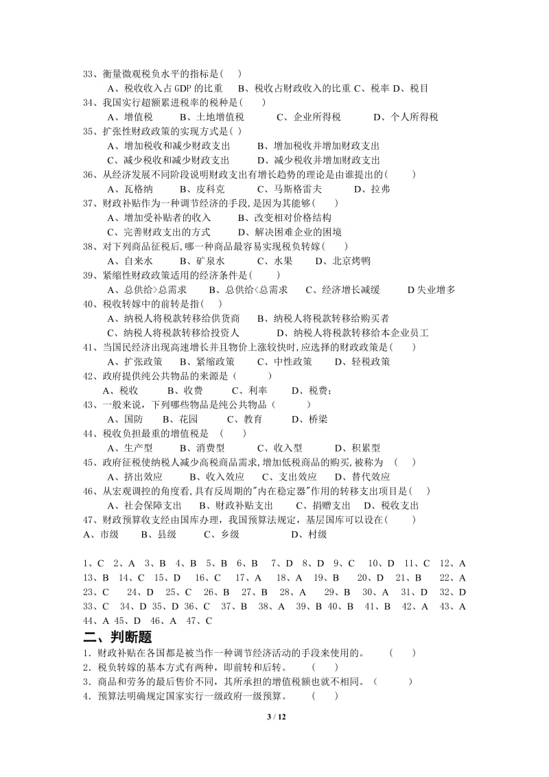 财政学复习题.doc_第3页