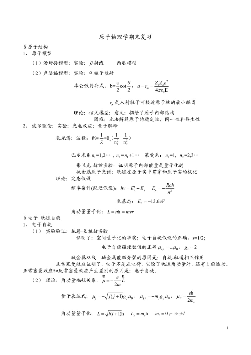 原子物理学期末试题.pdf_第1页