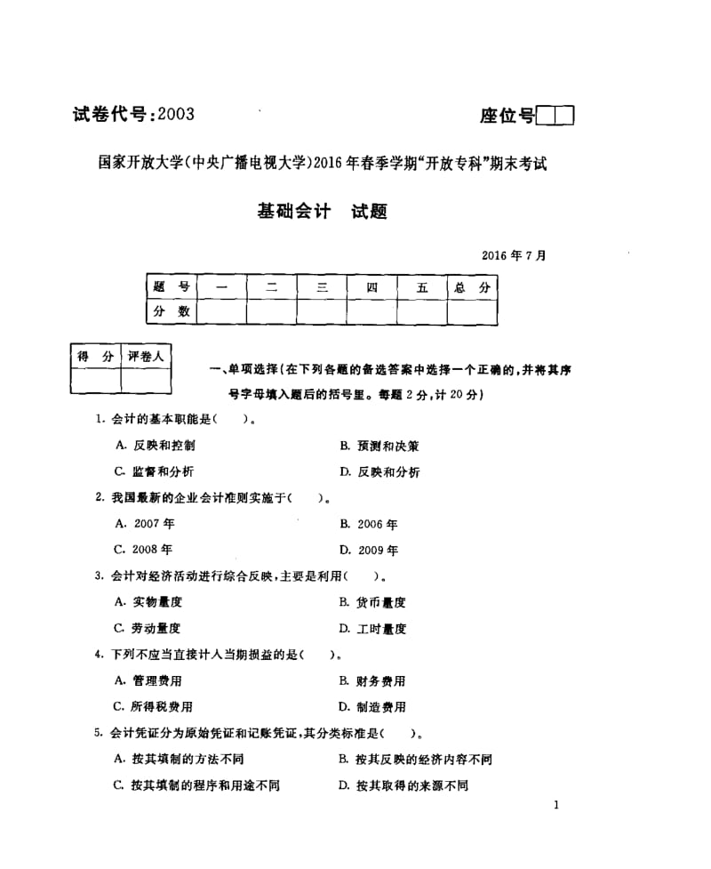 中央电大基础会计试卷及答案.pdf_第1页