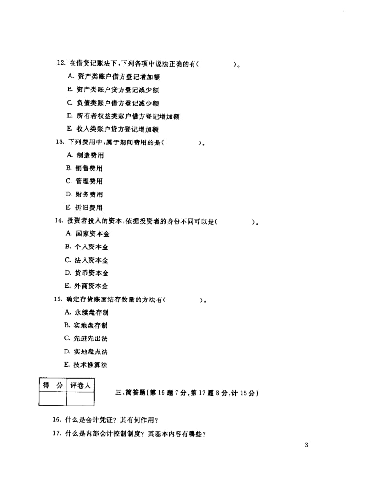 中央电大基础会计试卷及答案.pdf_第3页