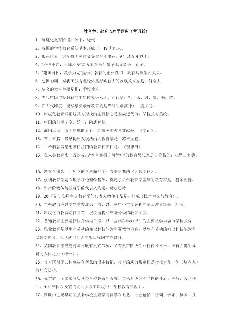 教育学、教育心理学题库背诵版.doc_第1页