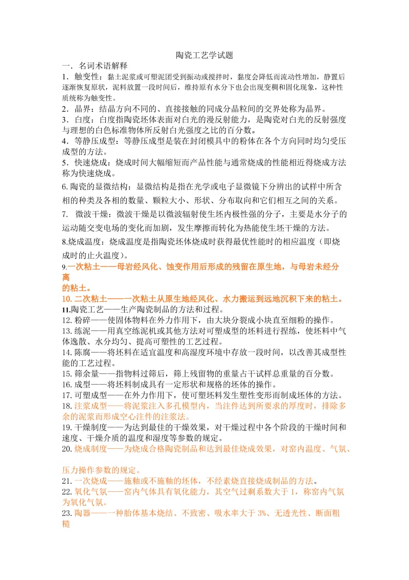 陶瓷工艺学试题.doc_第1页