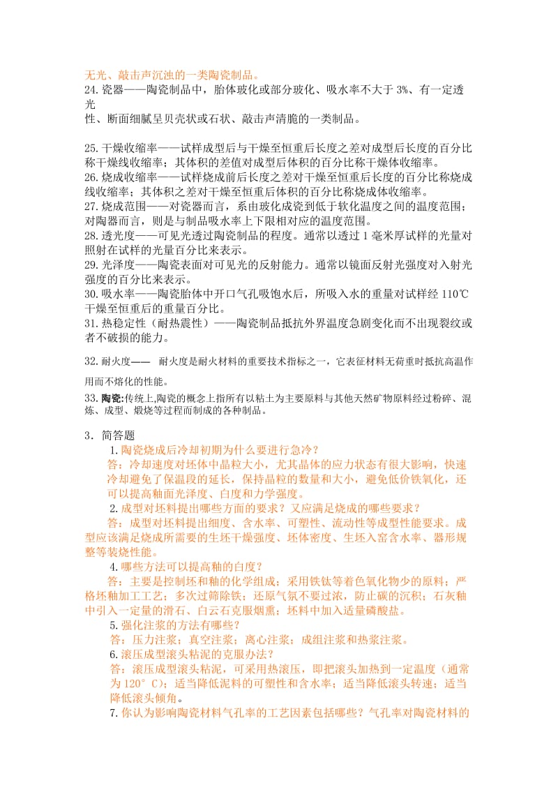 陶瓷工艺学试题.doc_第2页