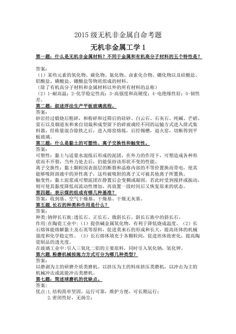 无机非金属材料工学所涉及简答题及答案解析.docx_第1页