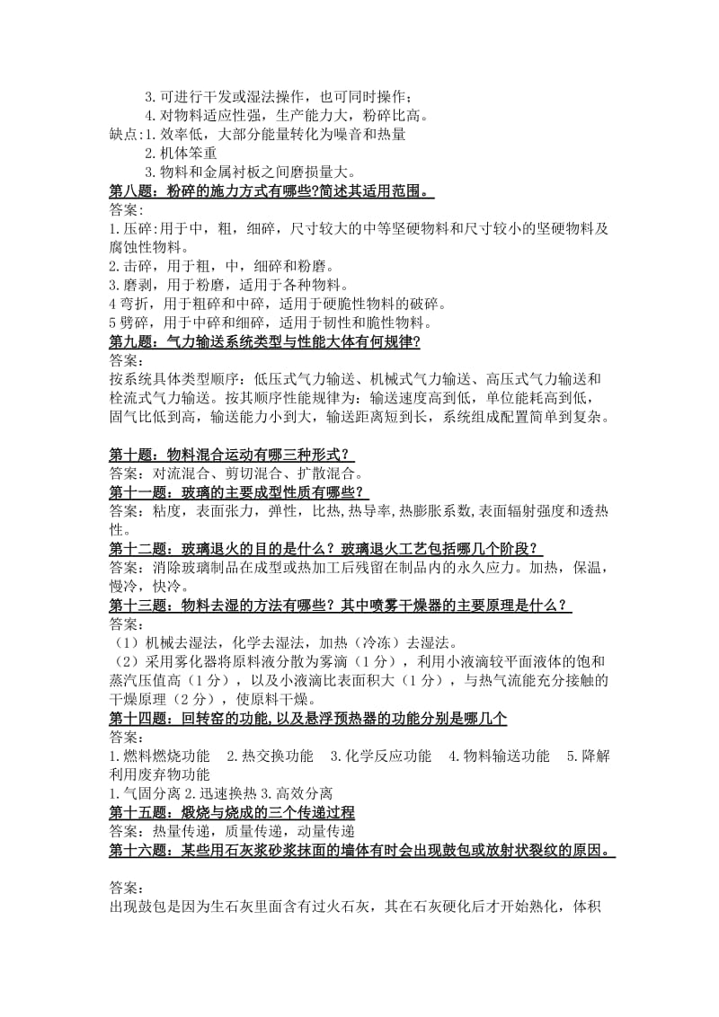 无机非金属材料工学所涉及简答题及答案解析.docx_第2页