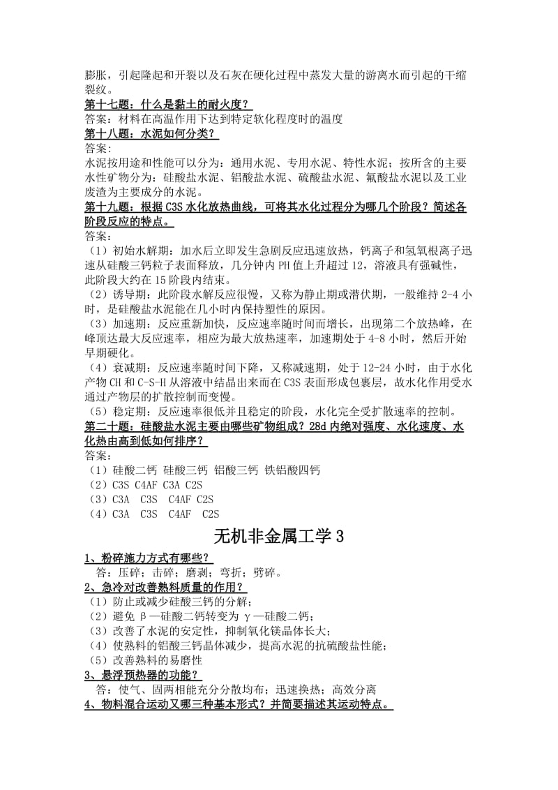 无机非金属材料工学所涉及简答题及答案解析.docx_第3页