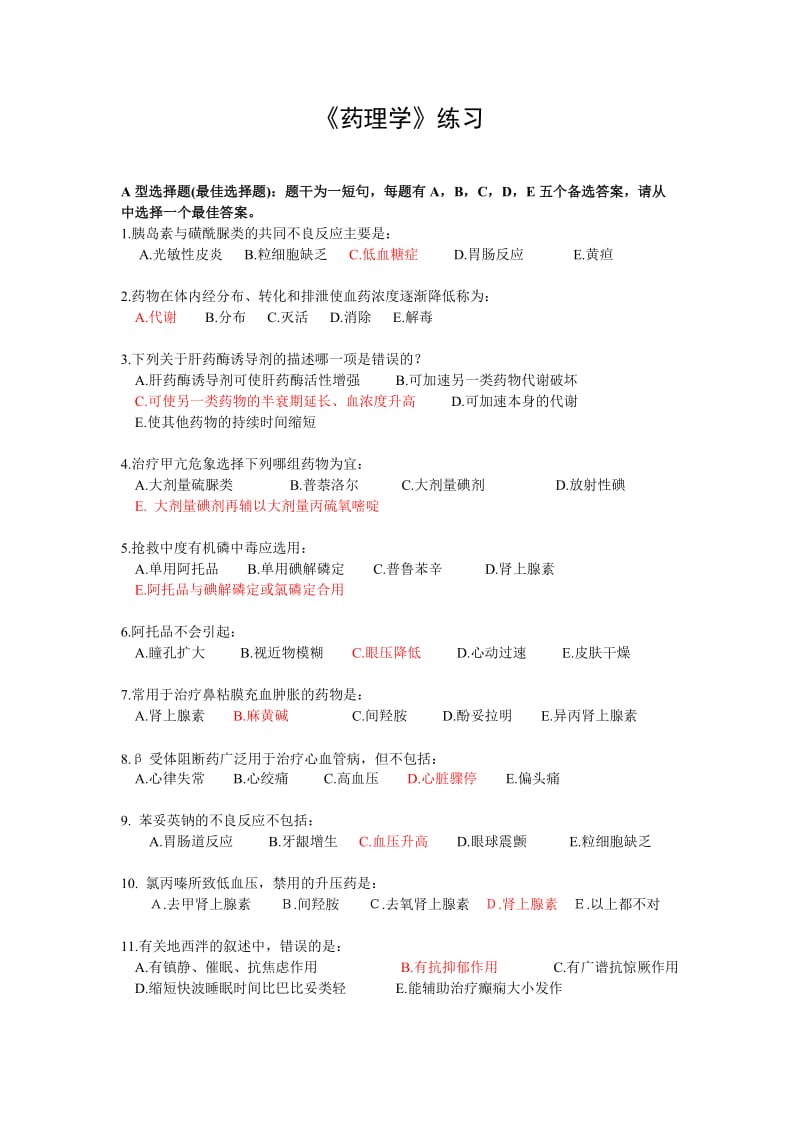 药理学习题集.doc_第1页