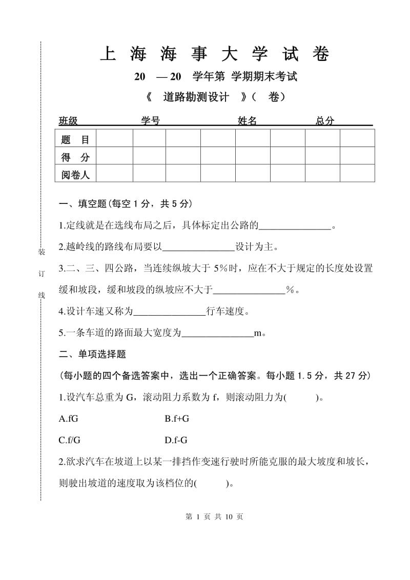 上海海事大学道路勘测设计试卷.pdf_第1页