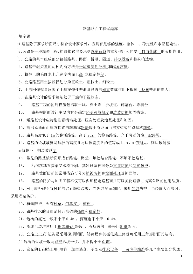 路基路面工程复习题及答案.pdf_第1页