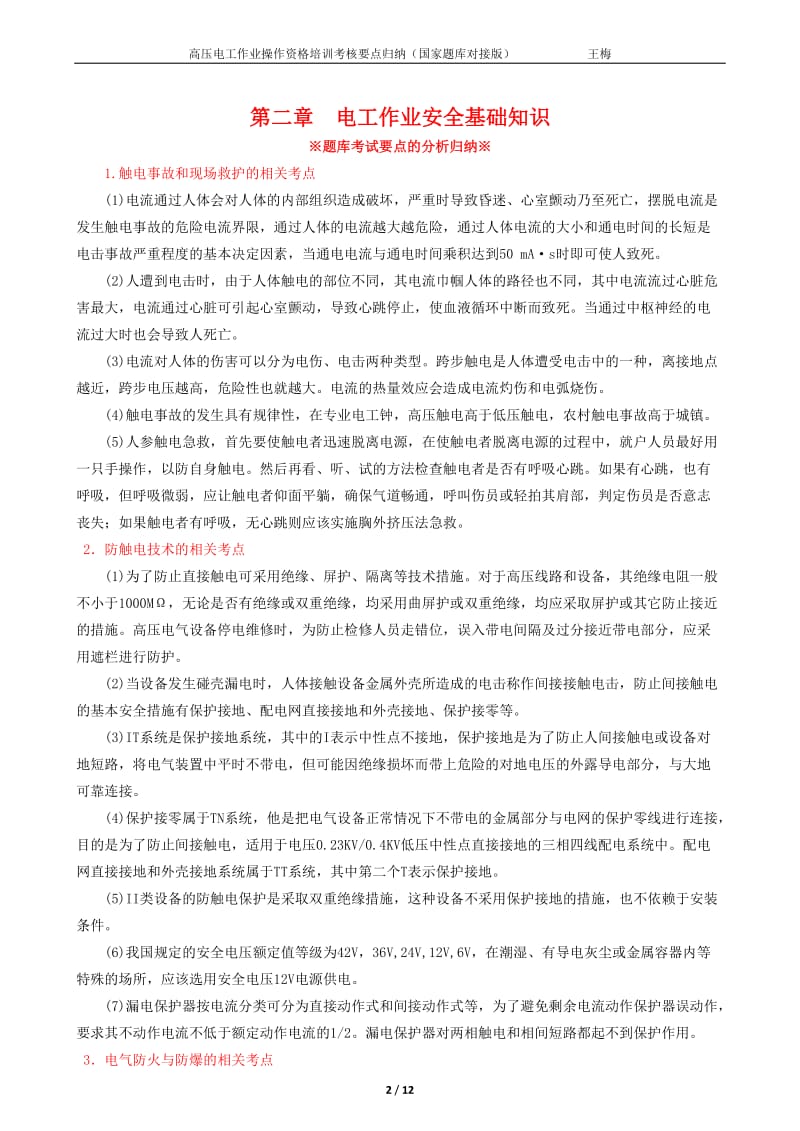 高压电工作业题库考试要点的分析归纳.docx_第2页