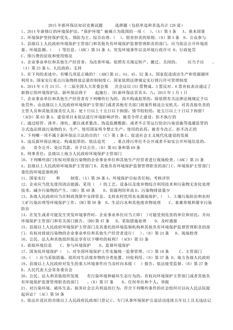 新环保法知识竞赛试题库及答案讲解.doc_第1页