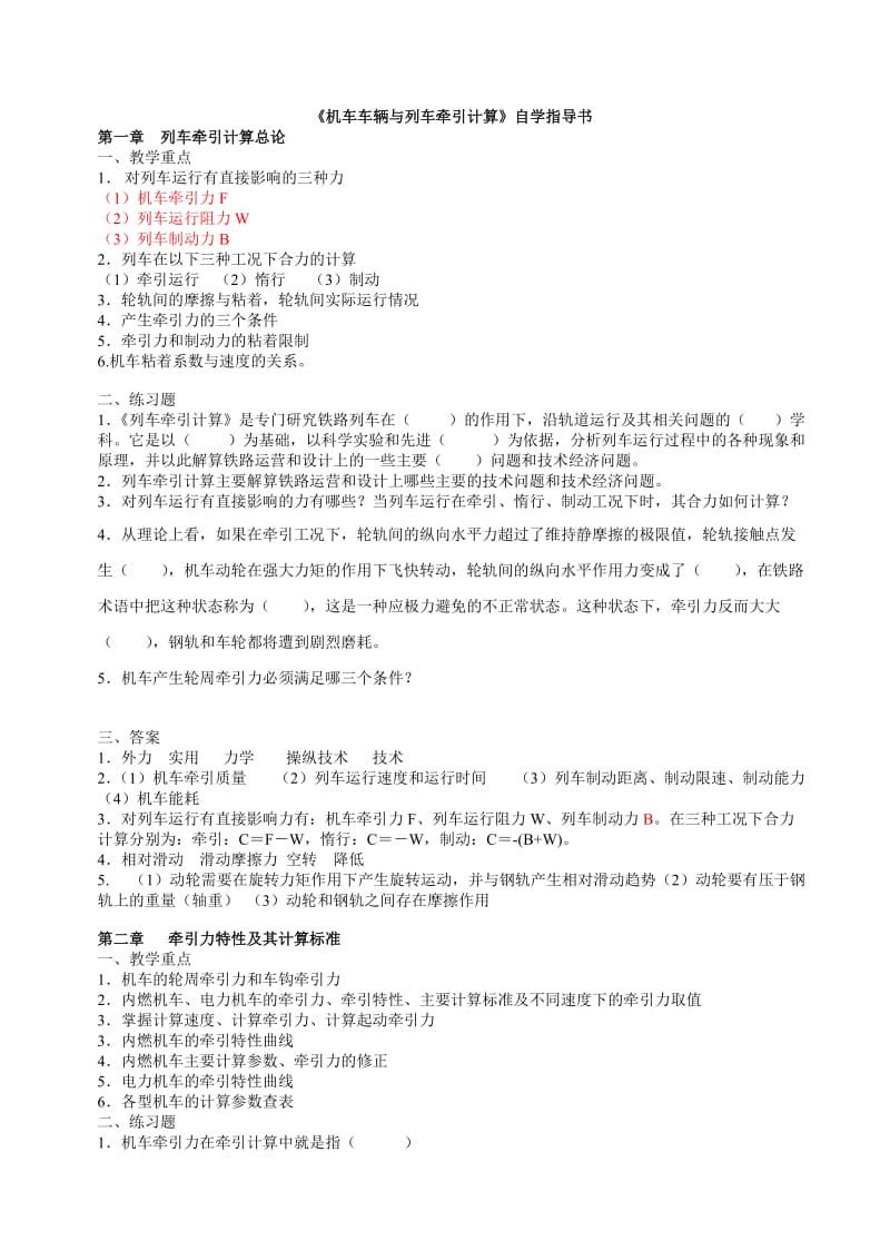 有答案版自学指导书机车车辆与列车牵引计算.doc_第1页