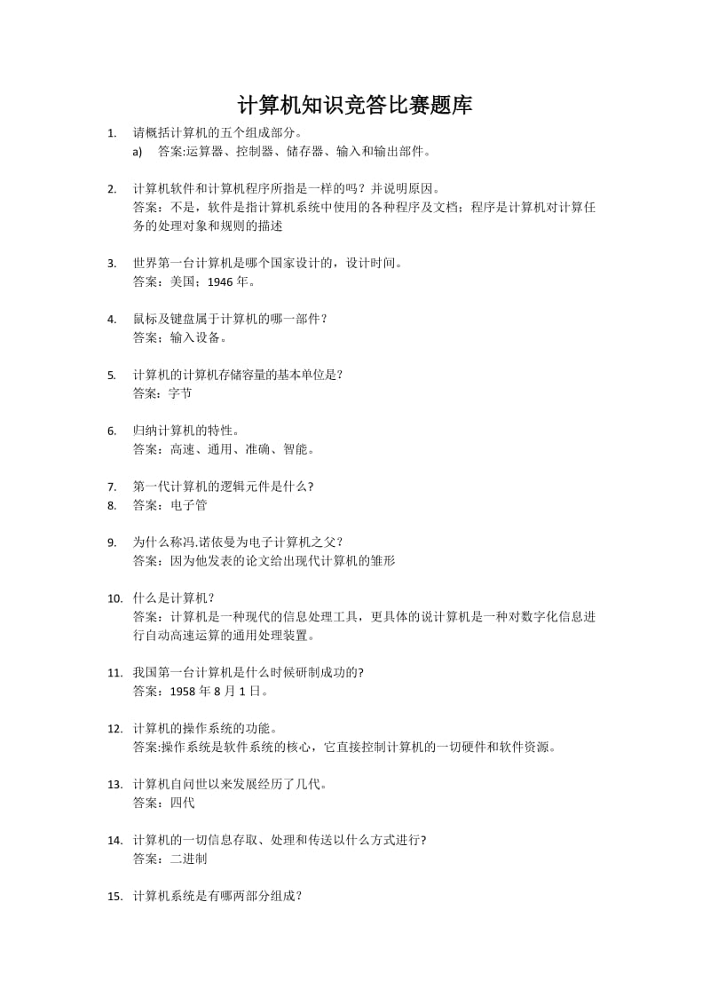 计算机知识竞答比赛题库.docx_第1页