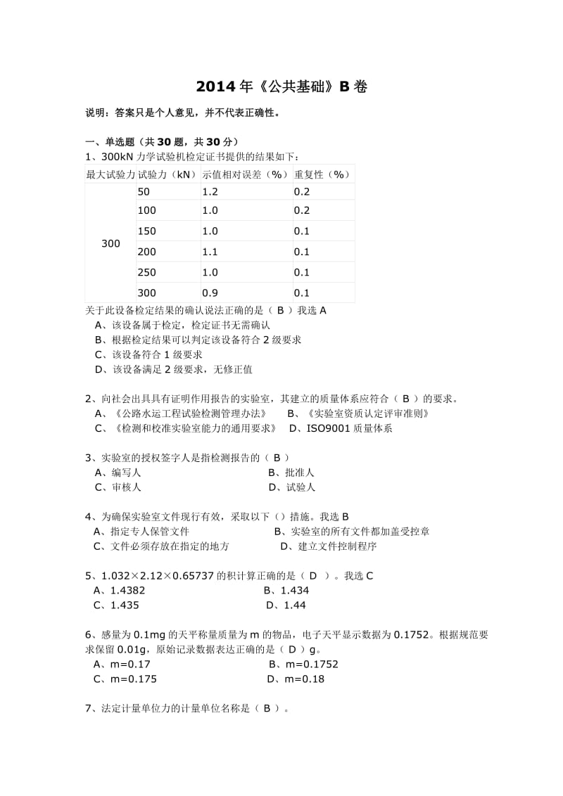 公路水运工程试验检测工程师考试《公共基础》B卷真题.pdf_第1页